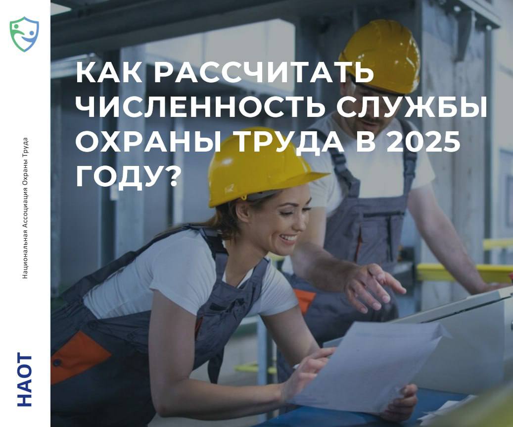 Как организовать службу охраны труда и рассчитать её численность в 2025 году?