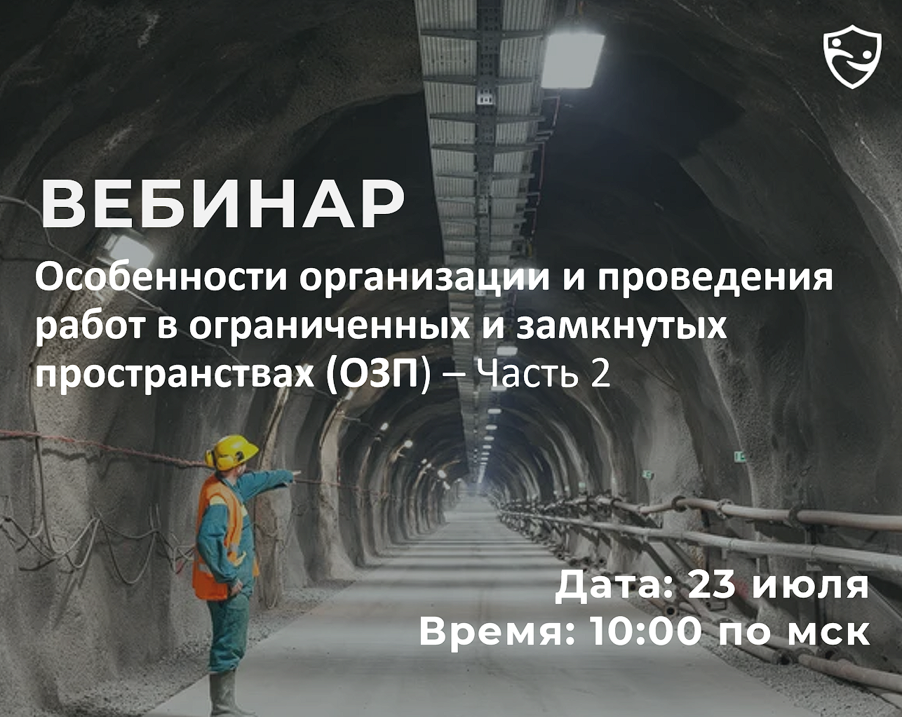 Вебинар: «Особенности организации и проведения работ в ограниченных и замкнутых пространствах (ОЗП)» Часть 2.