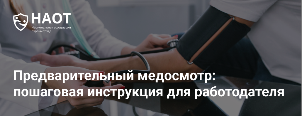 Предварительный медосмотр: пошаговая инструкция для работодателя