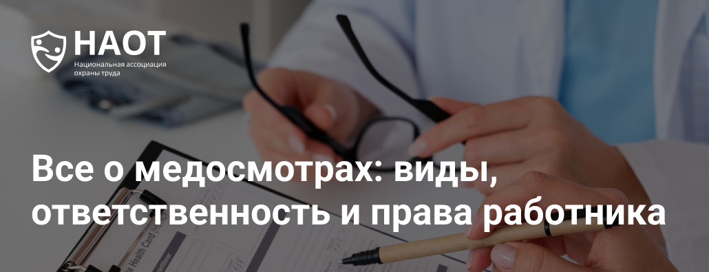 Все о медосмотрах: виды, ответственность и права работника