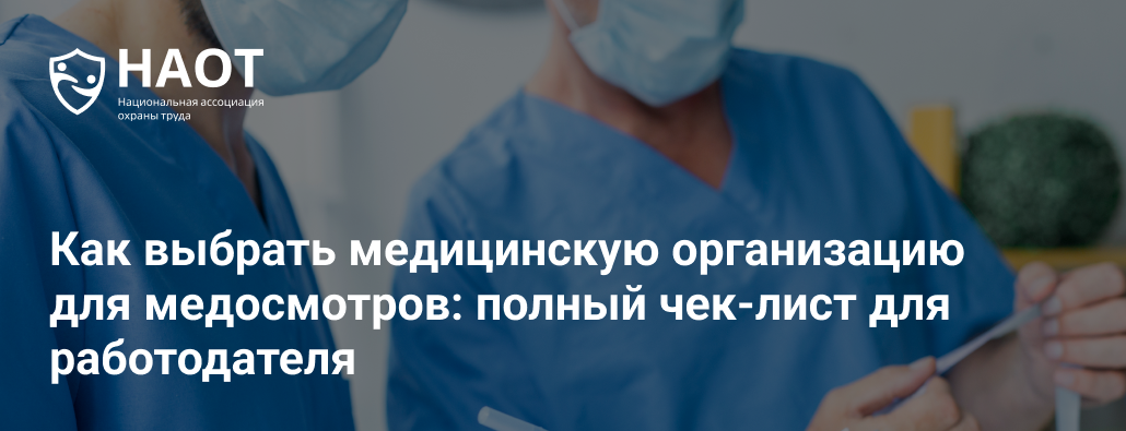 Как выбрать медицинскую организацию для медосмотров: полный чек-лист для работодателя