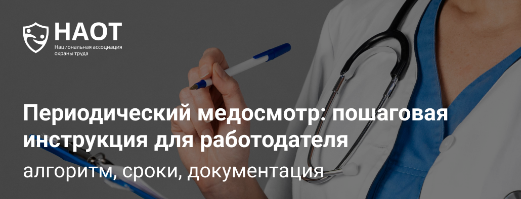 Периодический медосмотр: пошаговая инструкция для работодателя
