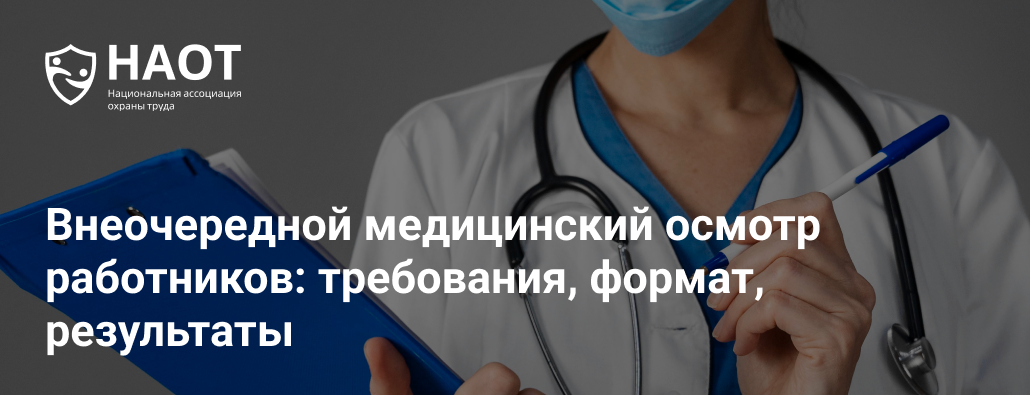 Внеочередной медицинский осмотр