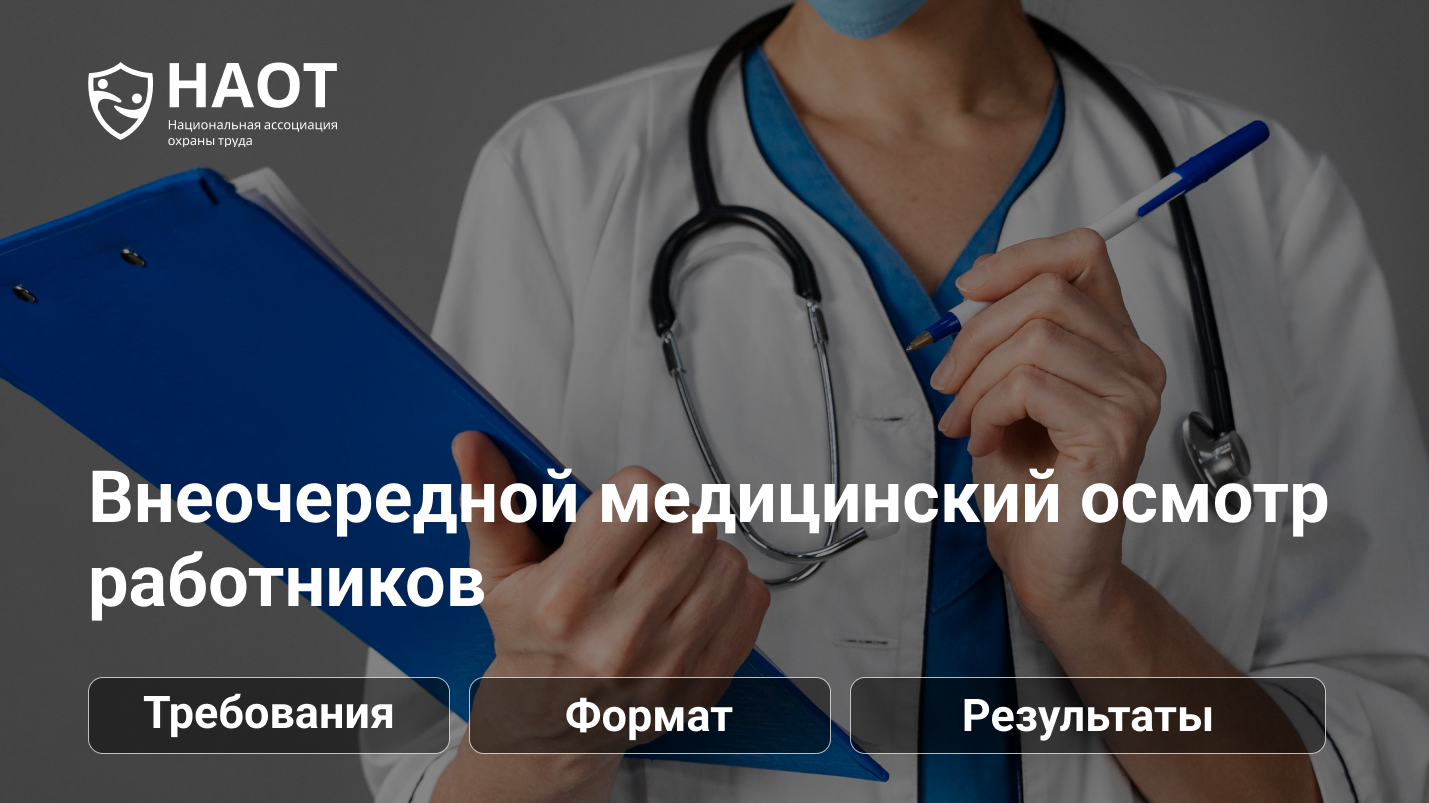 Внеочередной медицинский осмотр