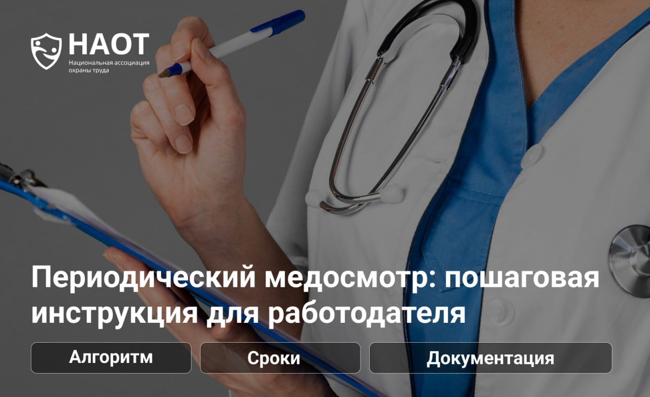 Периодический медосмотр: пошаговая инструкция для работодателя
