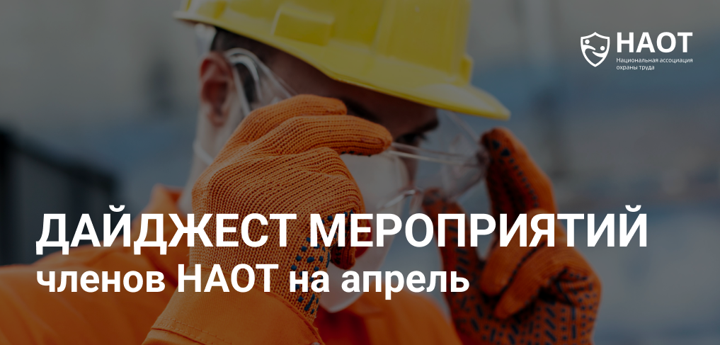 Дайджест мероприятий членов Ассоциации на апрель