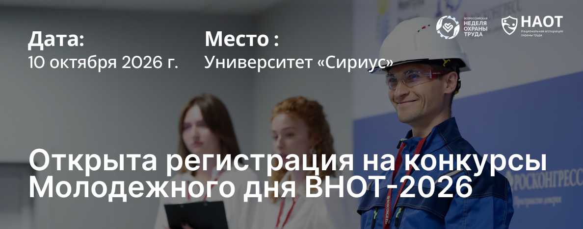 Конкурсы Молодежного дня ВНОТ-2026: профессиональные возможности для будущих лидеров отрасли