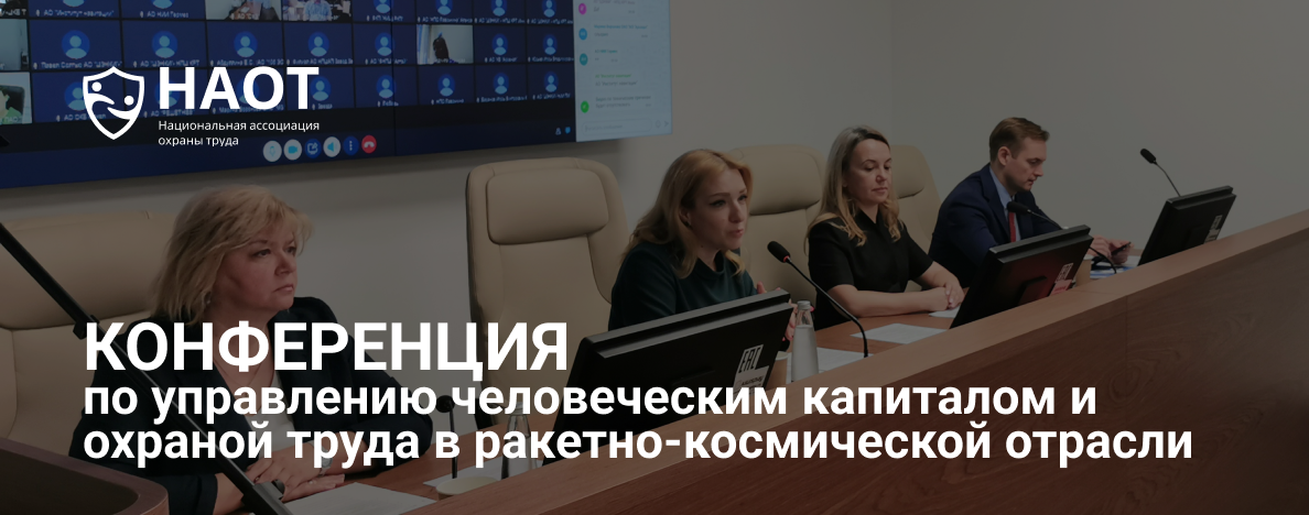 Конференция по управлению человеческим капиталом и охраной труда в ракетно-космической отрасли собрала ведущих специалистов
