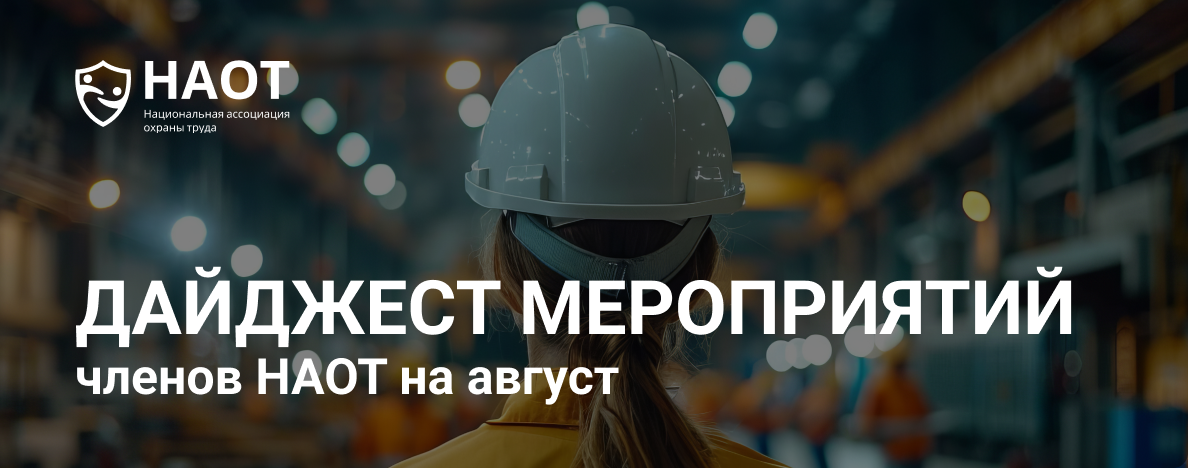 Дайджест мероприятий членов Ассоциации на август
