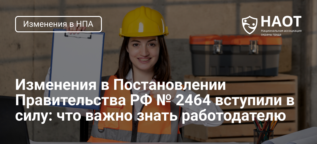 С 31 августа вступают в силу изменения в правила обучения по охране труда