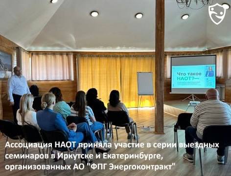 Ассоциация НАОТ приняла участие в серии выездных семинаров в Иркутске и Екатеринбурге, организованных АО «ФПГ Энергоконтракт»