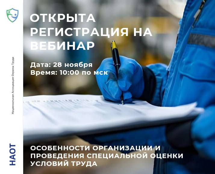 Открыта регистрация на вебинар «Особенности организации и проведения специальной оценки условий труда»