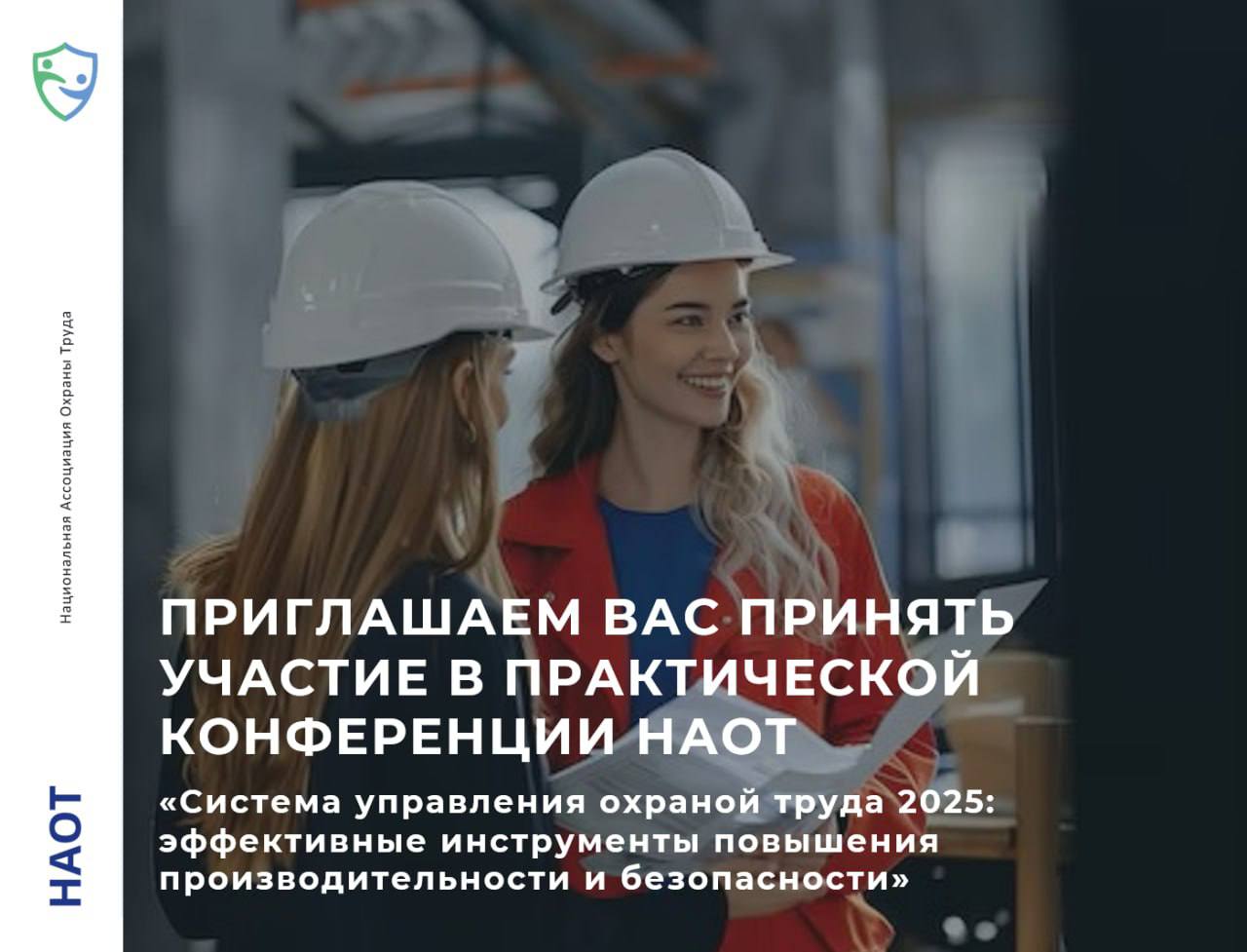 Приглашаем принять участие в практической конференции НАОТ