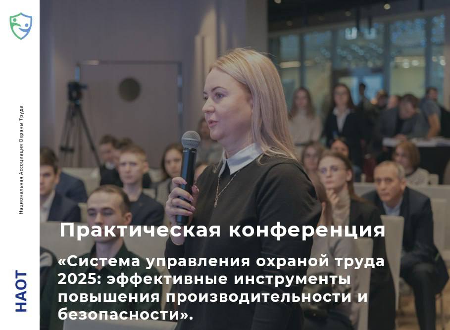Практическая конференция «Система управления охраной труда 2025: эффективные инструменты повышения производительности и безопасности»