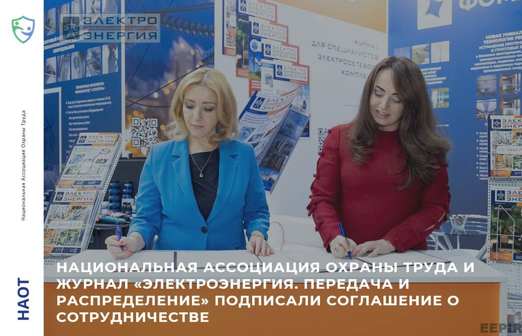 Национальная ассоциация охраны труда и журнал «ЭЛЕКТРОЭНЕРГИЯ. Передача и распределение» подписали соглашение о сотрудничестве