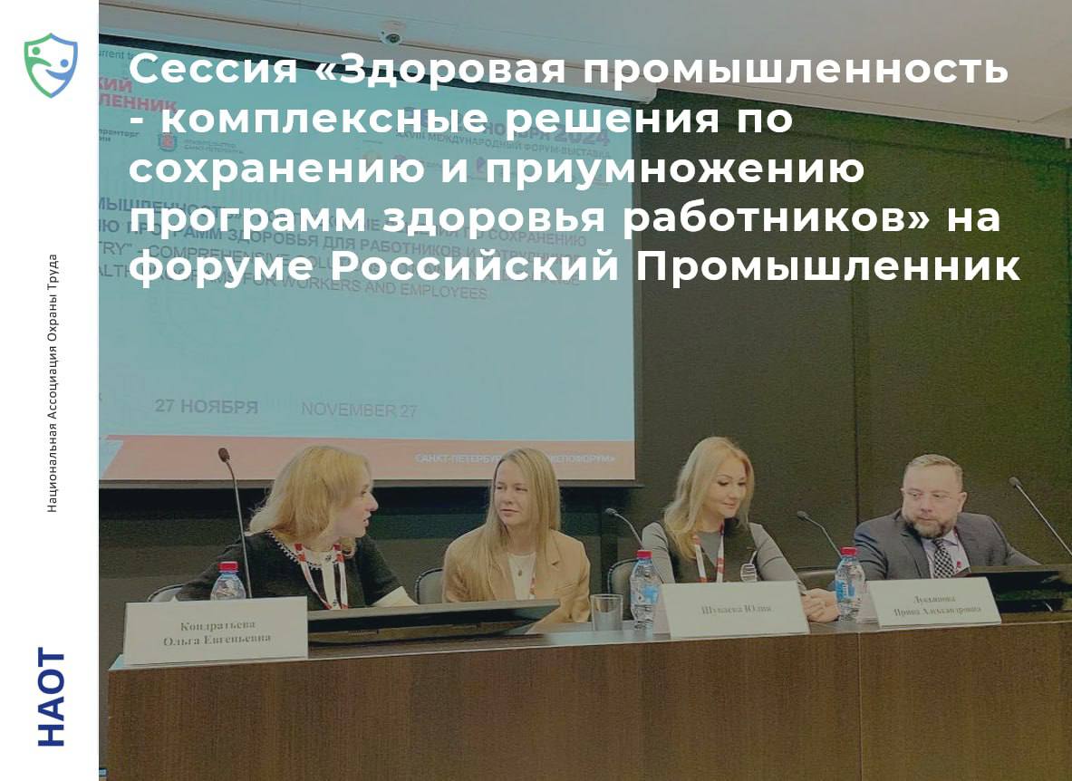 Сессии «Здоровая промышленность — комплексные решения по сохранению и приумножению программ здоровья работников» на форуме Российский Промышленник.