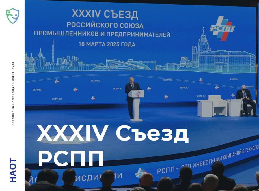 XXXIV Съезд РСПП