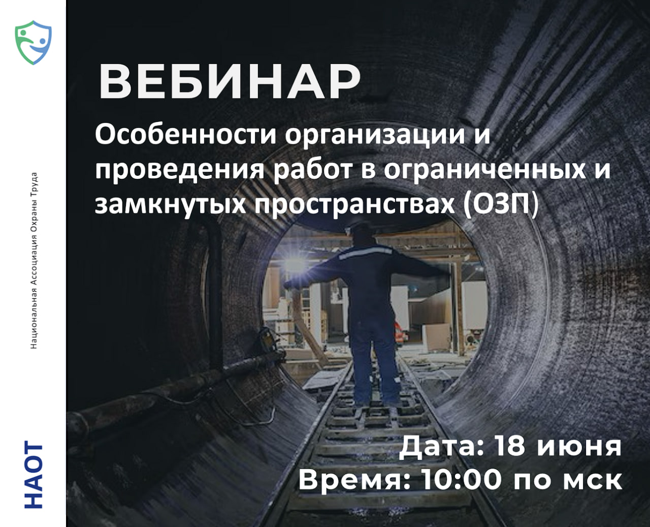 Бесплатный вебинар «Особенности организации и проведения работ в ограниченных и замкнутых пространствах (ОЗП)»