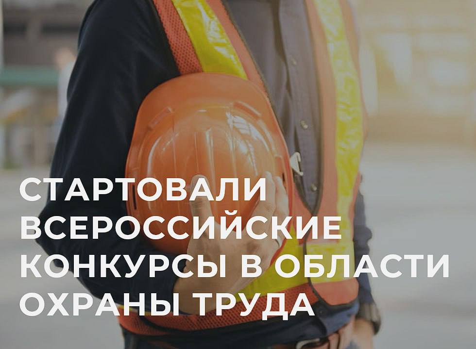 Приглашаем вас принять участие во Всероссийских конкурсах в области охраны труда