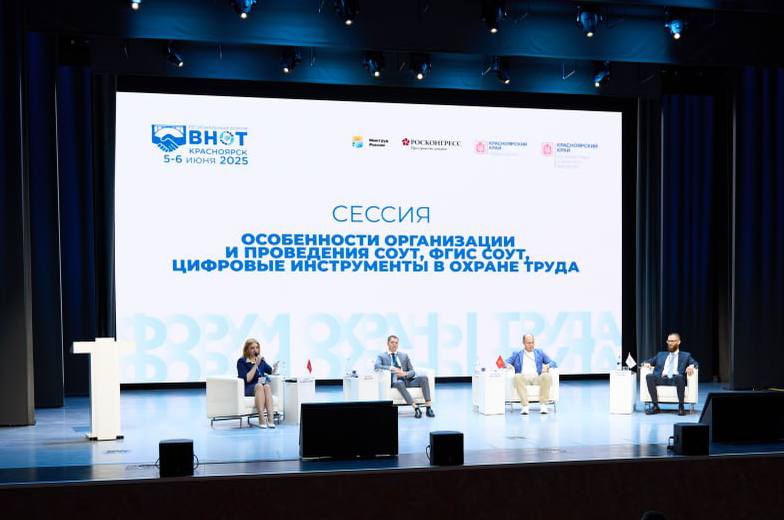 Региональный форум «ВНОТ-Красноярск»: ключевая площадка для обсуждения актуальных вопросов охраны труда