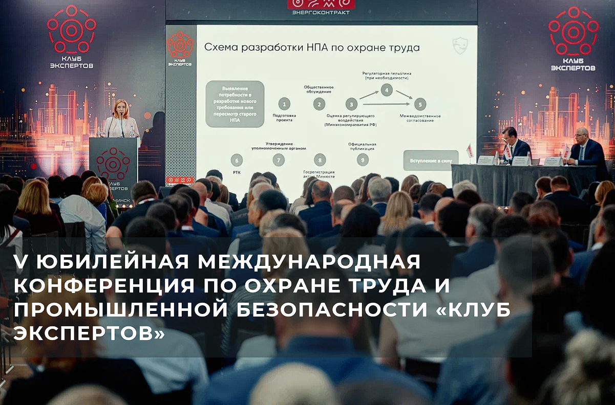 НАОТ приняла участие в V юбилейной международной конференции по охране труда и промышленной безопасности «Клуб экспертов»