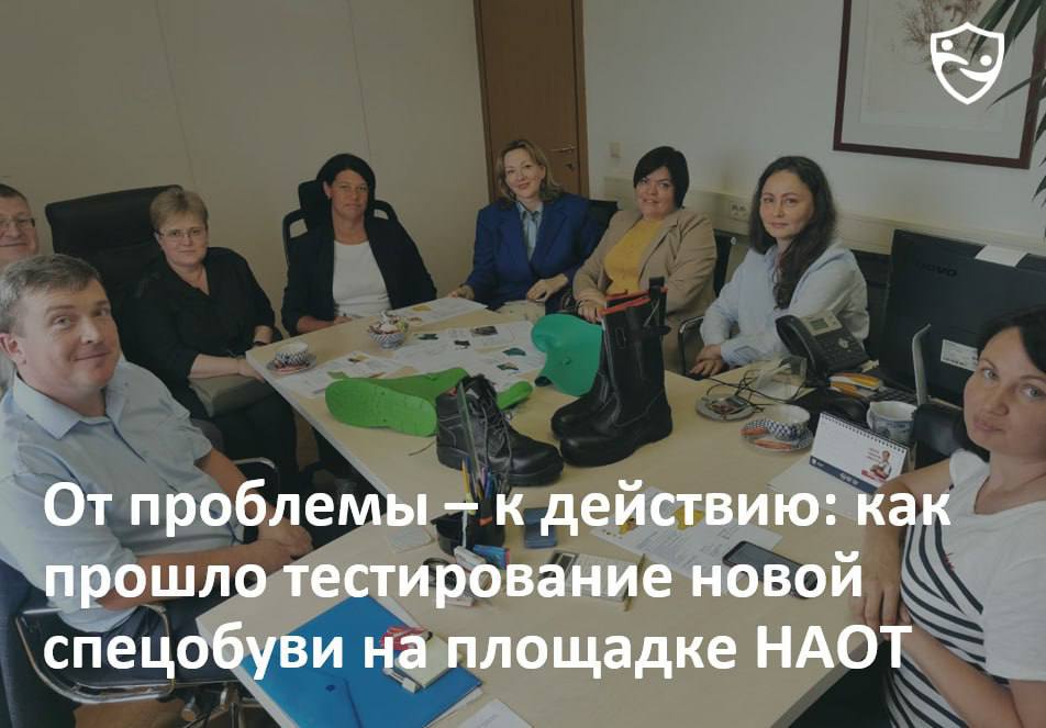 От проблемы – к действию: как прошло тестирование новой спецобуви на площадке НАОТ