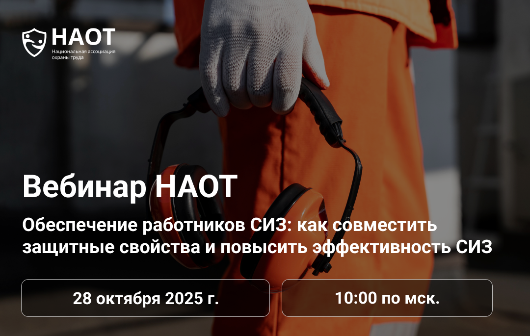 Вебинар «Обеспечение работников СИЗ: как совместить защитные свойства и повысить эффективность СИЗ»
