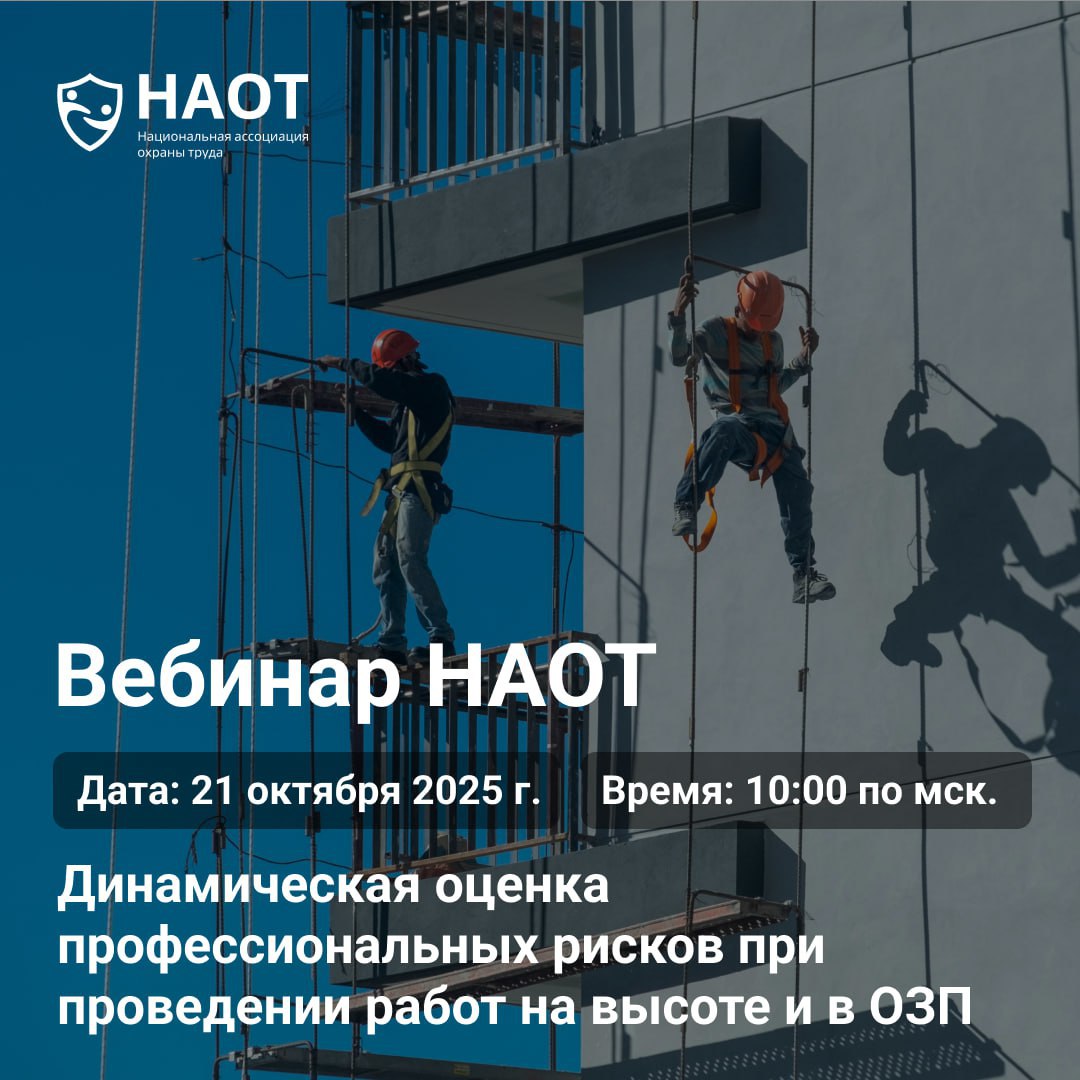 Вебинар «Динамическая оценка профессиональных рисков при проведении работ на высоте и в ОЗП»