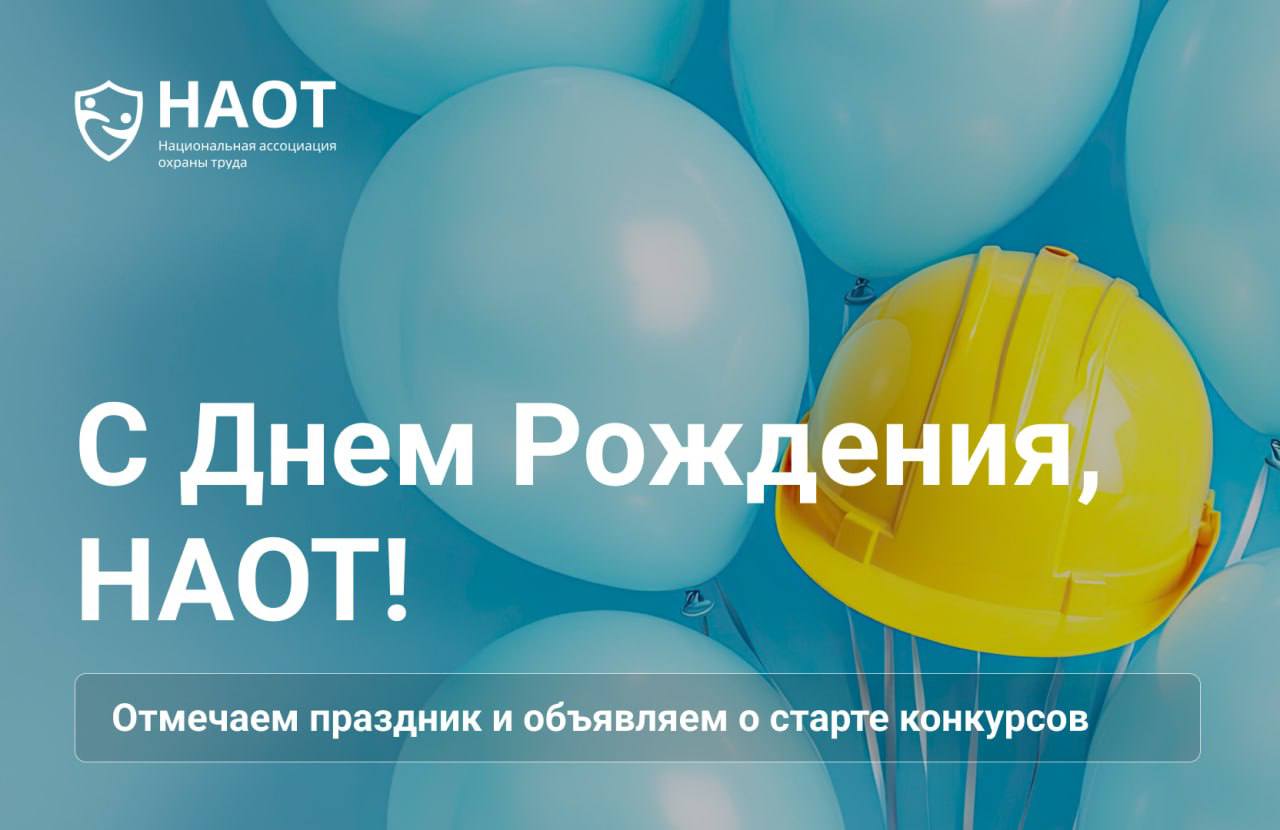 НАОТ исполняется 2 года