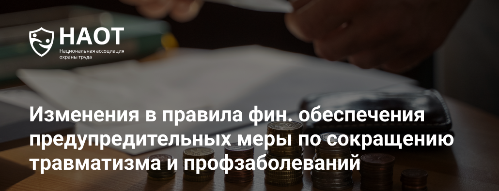 Изменения в правила финансового обеспечения предупредительных мер по сокращению травматизма и профзаболеваний