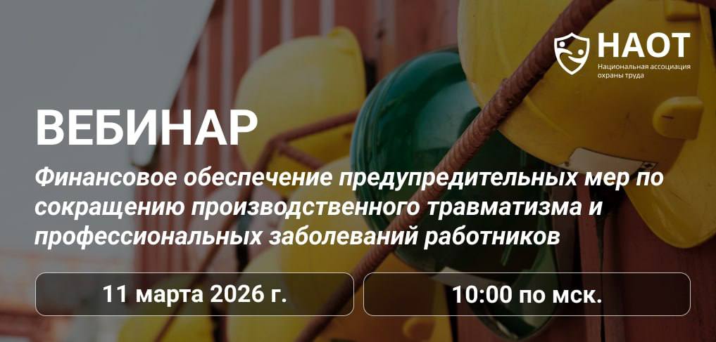 Вебинар НАОТ: Финансовое обеспечение предупредительных мер по сокращению производственного травматизма и профессиональных заболеваний работников