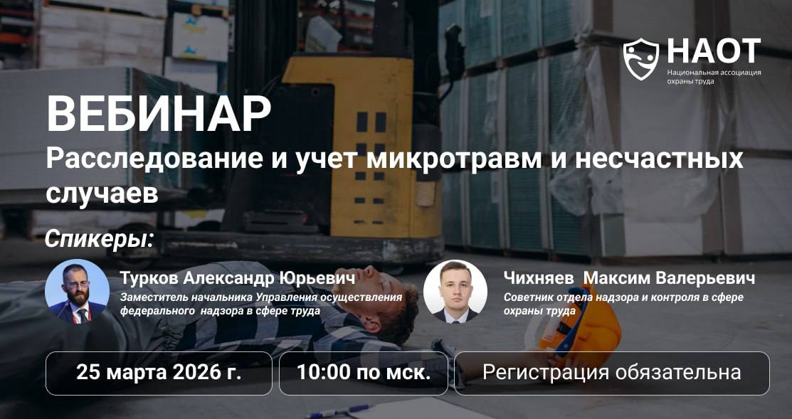 Вебинар НАОТ «Расследование и учет микротравм и несчастных случаев»