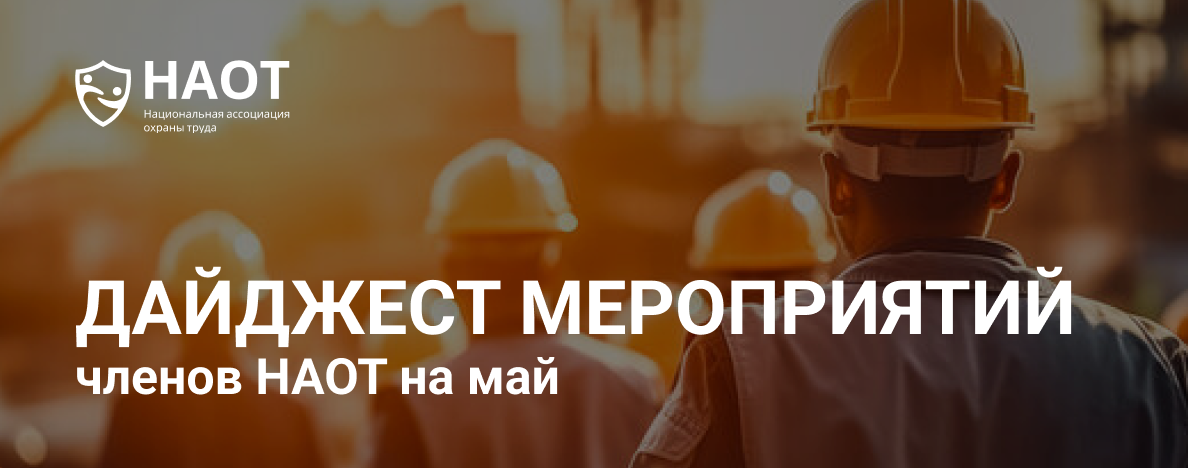 Дайджест мероприятий членов Ассоциации на май