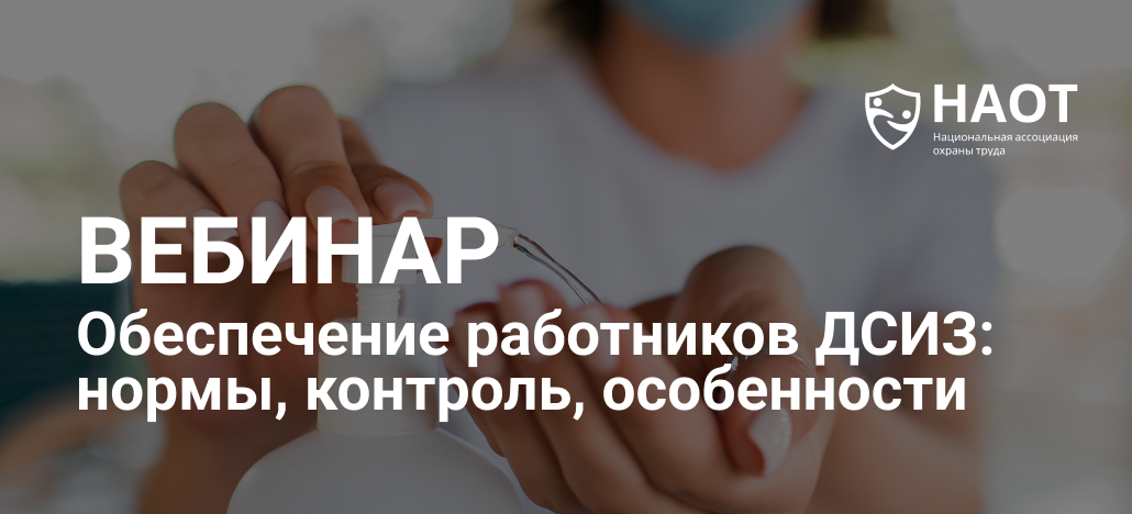 Вебинар НАОТ. Обеспечение работников ДСИЗ: нормы, контроль, особенности